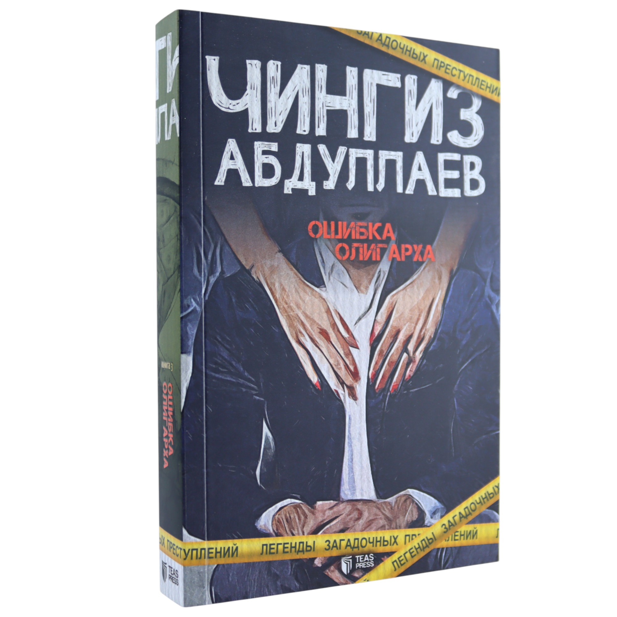 Oşibka Oliqarxa / Çingiz Abdullayev / TEAS PRESS